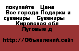 покупайте › Цена ­ 668 - Все города Подарки и сувениры » Сувениры   . Кировская обл.,Луговые д.